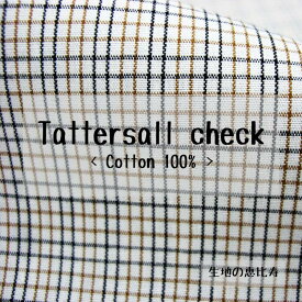 生地 タッタソールチェック ポプリン シャツ・ハンカチ向き 綿100% 国産