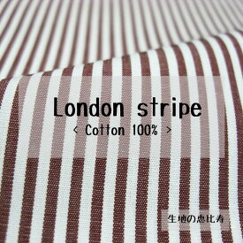 生地 ロンドンストライプ ポプリン シャツ・ハンカチ向き 綿100% 国産