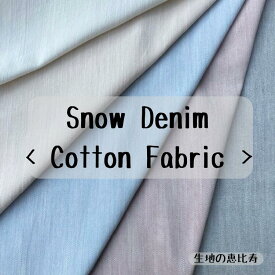 生地 スノーデニム デニム 無地 ストレッチ おしゃれ 中地 涼し気 雪 濃淡 綿96% 132/134cm