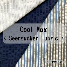 生地 綿 クールマックスサッカー ドライタッチ 接触冷感 涼し気 コットン素材 ナチュラル ストレッチ 布 幅132/134cm