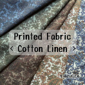 生地 麻55％ 綿45％ コットンリネン 涼し気 ペイズリー柄 プリント さらり 布 平織り 幅135/137cm