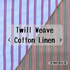 生地 ストライプ 綿麻 コットンリネン 綾織り 先染め 布 通気性 さらり 145/147cm幅