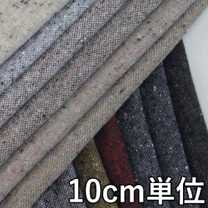生地 ウール 22080【10cm単位切り売り 1カット3個以上】無地 カラー ネップツイード 22080 冬物 ウール混合 コートやジャケットにおススメ