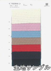 生地サンプル ウール TX37910【送料無料 メール便配送 代引不可】無地 カラー ウールファンシーTX37910 コートやジャケット、ポンチョ ブランケット・カバンなど小物にも