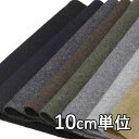 生地 ウール 29420【10cm単位切り売り 1カット3個以上】無地 カラー カシミヤフラノ 衣装用 検定用29420 ジャケットやスカート、パンツに カバン 帽子など小物にも