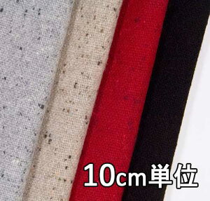 生地 ウール 23720【10cm単位切り売り 1カット3個以上】無地 カラー ネップツイード 23720 冬物 ジャケットやスカート ワンピース パンツに カバン 帽子など小物にも