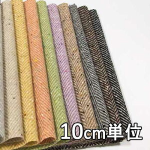 生地 ウール 23730【10cm単位切り売り 1カット3個以上】無地 ヘリンボンネップツイード カラー 23730 冬物 ウール混合 コートやジャケットやにおススメ