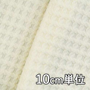 生地 ウール 27460【10cm単位切り売り 1カット3個以上】無地 ファンシーツイード 生地 ロービングツイード オフホワイト 27460 コートやジャケット、スカート