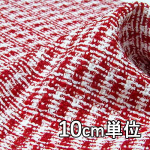 生地 ウール 27930【10cm単位切り売り 1カット3個以上】無地 ファンシーツイード 生地 カラー 27930 ジャケットやスカート コート カバン 帽子など小物にも