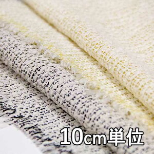 生地 レーヨン 62350【10cm単位切り売り 1カット3個以上】無地 カラー ファンシーツイード 62350 ジャケットやワンピース チュニック 帽子やインテリア 小物にも