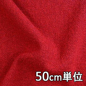 【お試し価格生地50cm単位】生地 ウール 80018【50cm単位 切り売り】無地 ブークレツイード カラー80018 ジャケットやスカート、カバンや帽子などの小物にも