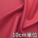 生地 ウール TX52835【10cm単位切り売り 1カット3個以上】無地 ウールサージ カラー TX52835 ジャケットやスカートなどにおススメ ウール100無地