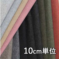 生地 ウール 33005【10cm単位切り売り 1カット3個以上】無地 カラー ウールフラノ 検定用33005 ジャケッ…