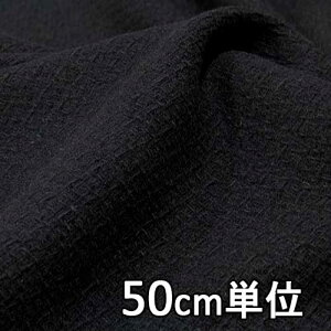 【ブラック生地おすすめ 50cm単位】生地 ウール TX36156【50cm単位 切り売り】無地 ドビーファンシー TX36156 コートやポンチョ、ジャケットなど カバン 帽子など小物にも