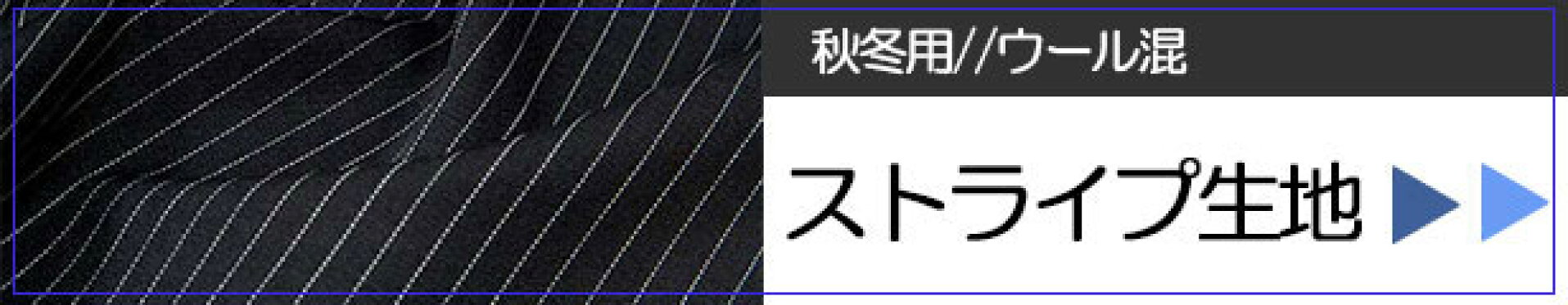 ストライプ生地はこちら