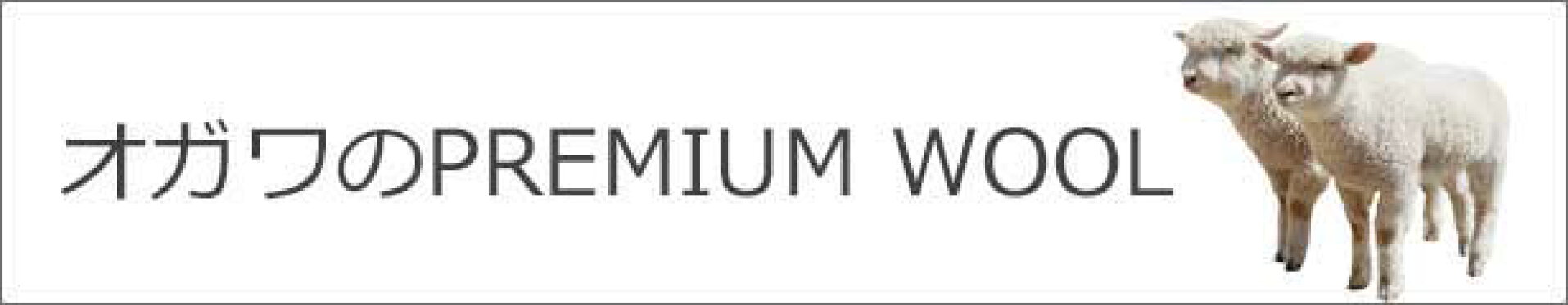 オガワのプレミアムウール生地はこちら