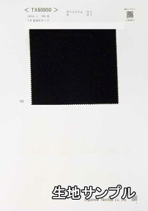 生地サンプル ポリエステル TX60950【送料無料 メール便配送 代引不可】無地 カラー サージTX60950 スーツやジャケット ワンピース カバンやインテリアなど小物にも