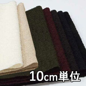 生地 ウール TX80180【10cm単位切り売り 1カット3個以上】無地 カラー ループファンシー コートやポンチョ マント ブランケットなど小物にも
