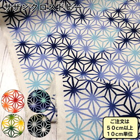 サザンクロスドビー 生地 和柄プリント 変わり麻の葉 麻の葉 プリント ドビー織り 和柄