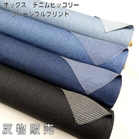 原反販売　オックス　コットン　デニムヒッコリー　リバーシブルプリント　1反36M単位