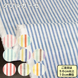 ダブルガーゼ コットン生地 ストライププリント