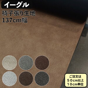 Upholstery Material サントネ レイヤー トリコット 椅子生地 椅子張替え ポリエステル生地 内装 無地 生地 クッションなどのインテリア用品におススメ