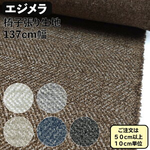 Upholstery Material サントネ エジメラ 椅子生地 椅子張替え ポリエステル スラブ糸 ヘリンボンボーダー 内装 無地 生地 クッションなどのインテリア用品におススメ