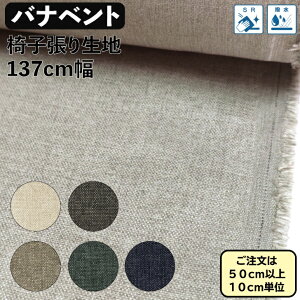 Upholstery Material サントネ バナベント 椅子生地 椅子張替え ポリエステルナイロン生地 撥水・SR加工生地 内装 無地 生地 クッションなどのインテリア用品におススメ