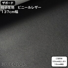 ビニールレザー　椅子生地　椅子張り生地　生地　椅子　PVCビニールレザー　レザー　塩ビ補修シート　椅子張替え　張替え　抗菌　防汚機能　内装生地　トラック内装貼り　自動車用内装難燃対応生地　ザ・ガード　30色