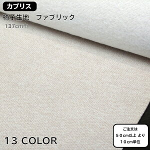 Upholstery Fabric 椅子生地 椅子張り生地 トリコット起毛 無地 カプリス