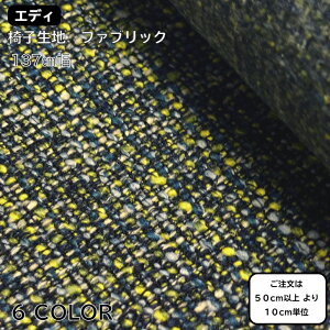 Upholstery Fabric 椅子生地 椅子張り生地 ポリエステル アクリル スラブ平織 エディ
