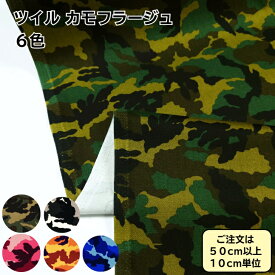 ツイル 迷彩 生地 コットン カモフラージュ カラフルな迷彩ツイル 6色展開