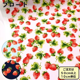 ブロード ベリーシリーズ いちご ブロード リアルないちご柄 薄くて扱いやすい万能生地！
