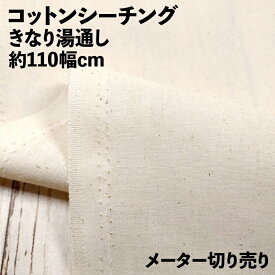 コットンシーチング 湯通し 無地 生成り 綿カス残し 110cm幅 メーター切り売り 洋裁 仮縫い 生地 裏地