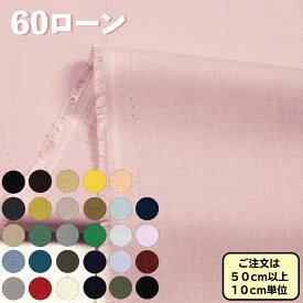 綿 60ローン 生地 無地 薄手