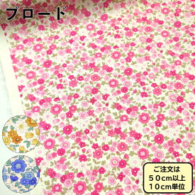 ブロード 花柄 生地 キューティー小花柄 薄くて扱いやすくてカワイイ パッチワークにもおすすめ