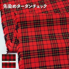 先染生地 ロイヤルタータンシリーズ タータンチェック 赤 144cm幅 綿 生地 チェック柄 W幅