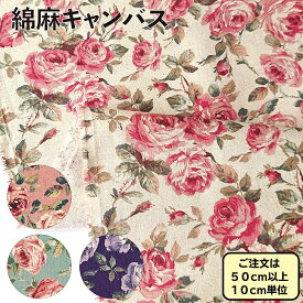 綿麻キャンバス 生地 ロココ調 薔薇 花柄