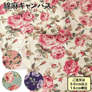 綿麻キャンバス 生地 ロココ調 薔薇 花柄