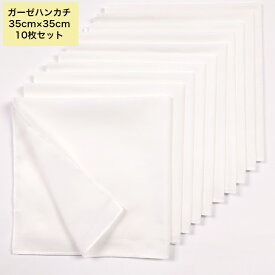 ハンカチ　ガーゼハンカチ　コットン　白　無地　35cm×35cm　綿100％　染色　刺繍用　素材　白無地　1セット単位【10枚】販売