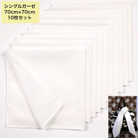 大判ハンカチ　白　無地　70cm×70cm　スカーフ・風呂敷サイズ　綿100％　染色　刺繍用素材　白無地　1セット単位【10枚】販売