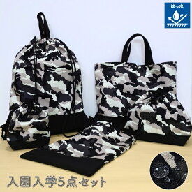入園 入学 5点セット 男の子 女の子 コットン 撥水機能付き 迷彩 カモフラージュ ホワイト レッスンバッグ シューズケース ナップサック　体操服入れ　弁当巾着袋 　コップいれ