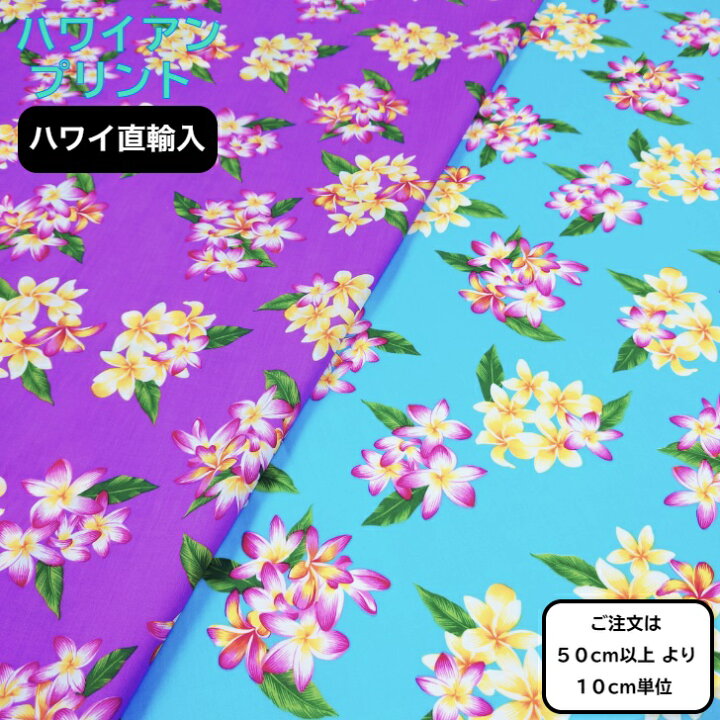 ⑪ハワイアンファブリック(ハワイより輸入)