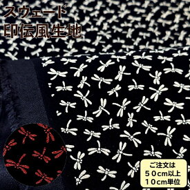 スウェード 印伝風 レーヨン生地 手奈染 小とんぼ柄