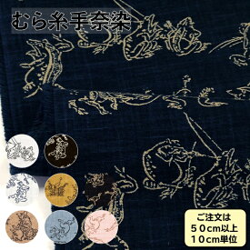 むら糸生地 和布 手奈染 綿・コットン 和調 鳥獣戯画