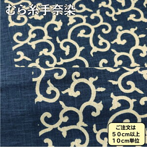 むら糸手捺染 藍染風 和柄生地 唐草柄