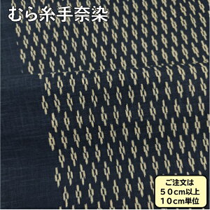 むら糸手捺染 藍染風 和柄生地 四つ絣柄