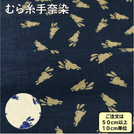むら糸手捺染 藍染風 和柄生地 うさぎ柄