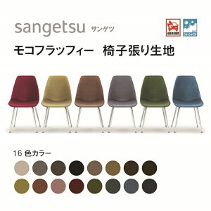 ֎qn@֎q萶n@TQc@UPHOLSTERY@F-Texture@V[Y@RtbtB[@UP5754-5769