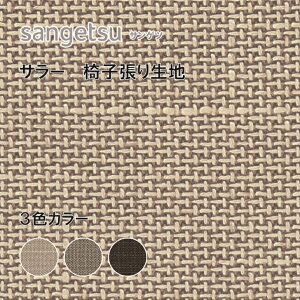 ֎qn@֎q萶n@TQc@UPHOLSTERY@F-Texture@V[Y@T[@UP5875-5877
